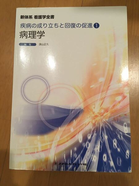 深山 正久　病理学 (新体系看護学全書) 看護師