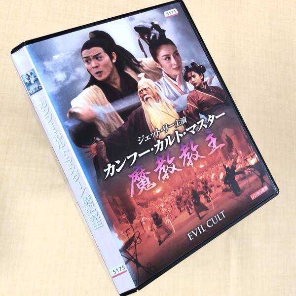 カンフー・カルト・マスター/魔教教主 DVDレンタル落ち