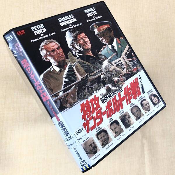 特攻サンダーボルト作戦 オリジナル全長版 DVDレンタル落ち