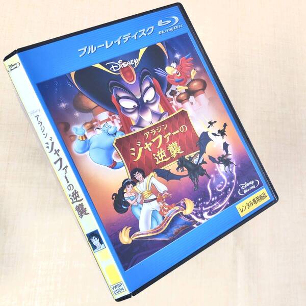 アラジン ジャファーの逆襲 Blu-rayレンタル落ち