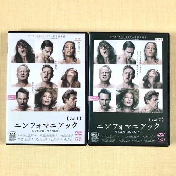 ニンフォマニアック 1、2 全2巻 DVDレンタル落ち