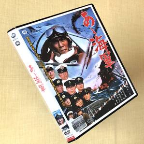 あゝ海軍 DVDレンタル落ち