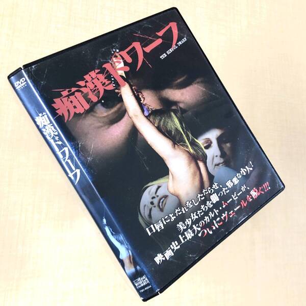 痴漢ドワーフ DVDレンタル落ち