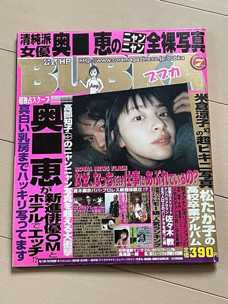 雑誌 BUBKA 2001年07月号 ブブカ 奥菜恵