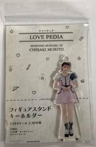 【即決】 モーニング娘。 森戸知沙希 フィギュアスタンドキーホルダー LOVE PEDIA ラブペディア 20 fsk FSK フィギュア ハロショ ハロプロ