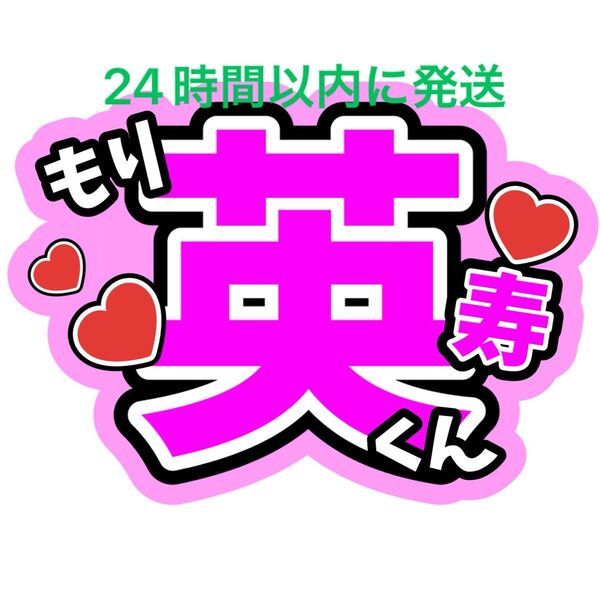 森英寿 BUDDiiS 名前うちわ文字 小川史記岡本聖哉ケビン野瀬勇馬森愁斗西田祥大槻拓也岩尾春輝高尾楓弥ファンサうちわ文字ライブ