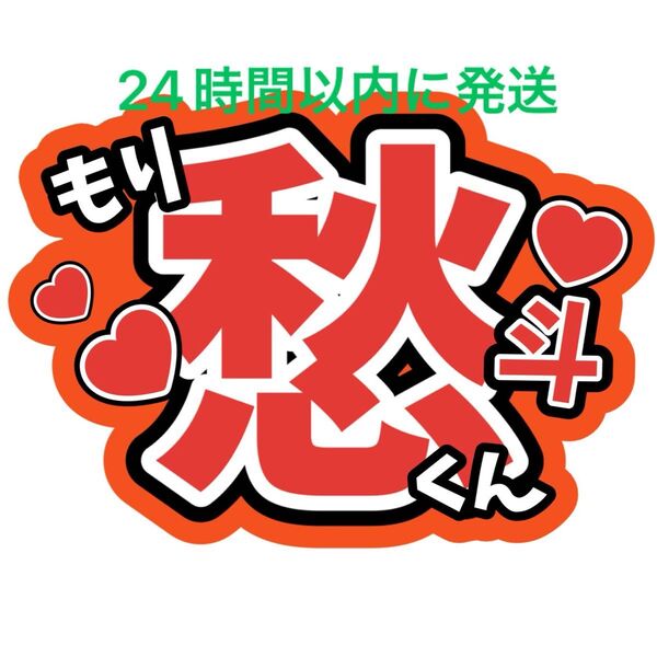 森愁斗 BUDDiiS 名前うちわ文字 小川史記森英寿岡本聖哉ケビン野瀬勇馬西田祥大槻拓也岩尾春輝高尾楓弥ファンサうちわ文字ライブ