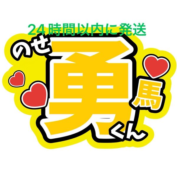 野瀬勇馬 BUDDiiS 名前うちわ文字 小川史記森英寿岡本聖哉ケビン森愁斗西田祥大槻拓也岩尾春輝高尾楓弥ファンサうちわ文字ライブ