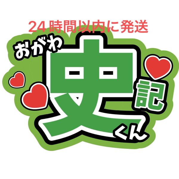 小川史記 BUDDiiS 名前うちわ文字森英寿岡本聖哉ケビン野瀬勇馬森愁斗西田祥大槻拓也岩尾春輝高尾楓弥ファンサうちわ文字ライブ