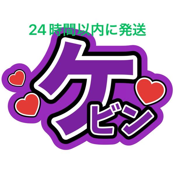 ケビン BUDDiiS 名前うちわ文字 小川史記森英寿岡本聖哉野瀬勇馬森愁斗西田祥大槻拓也岩尾春輝高尾楓弥ファンサうちわ文字ライブ