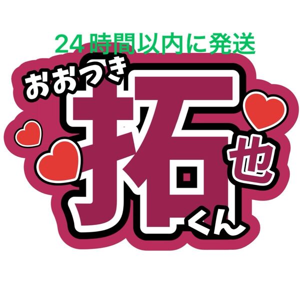 大槻拓也 BUDDiiS 名前うちわ文字 小川史記森英寿岡本聖哉ケビン野瀬勇馬森愁斗西田祥岩尾春輝高尾楓弥ファンサうちわ文字ライブ