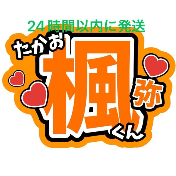 高尾楓弥 BUDDiiS 名前うちわ文字 小川史記森英寿岡本聖哉ケビン野瀬勇馬森愁斗西田祥大槻拓也岩尾春輝ファンサうちわ文字ライブ