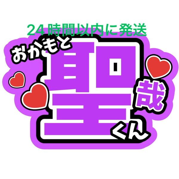 岡本聖哉 BUDDiiS 名前うちわ文字 小川史記森英寿ケビン野瀬勇馬森愁斗西田祥大槻拓也岩尾春輝高尾楓弥ファンサうちわ文字ライブ
