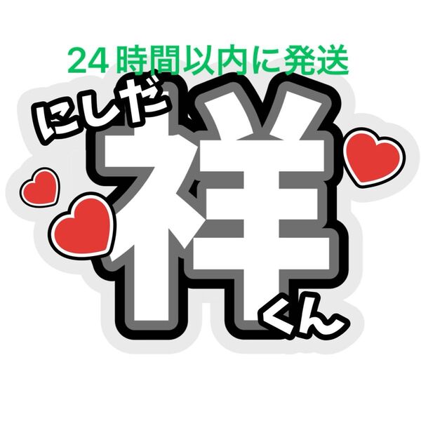 西田祥 BUDDiiS 名前うちわ文字 小川史記森英寿岡本聖哉ケビン野瀬勇馬森愁斗大槻拓也岩尾春輝高尾楓弥ファンサうちわ文字ライブ