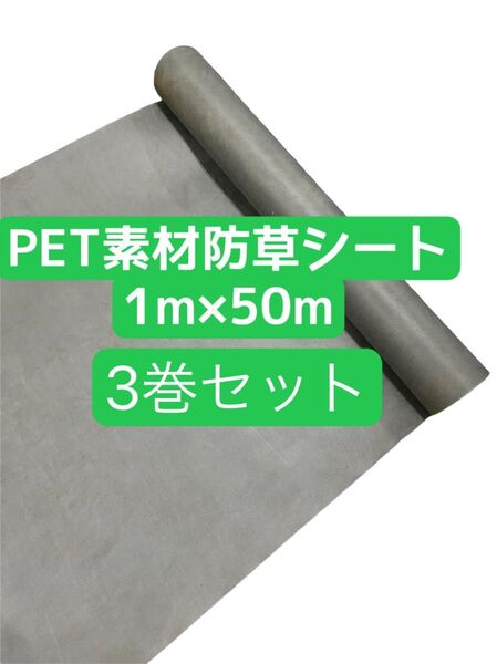 新品未使用品 高耐久 高品質 防草シート1m×50m 雑草対策 強力 PET素材 100g /m2 透水性抜群 3巻セット販売