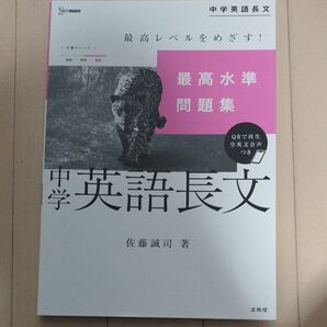 最高水準問題集中学英語長文 (シグマベスト) 佐藤誠司/著