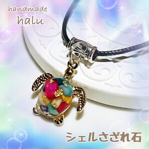 ハンドメイド レジン ぷっくり甲羅が可愛いカラフル・シェルを封入したホヌお守りチョーカー No.885
