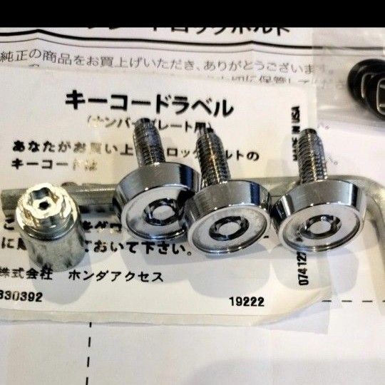 ホンダ普通自動車用 ナンバーロックボルトHマークシール付 【24時間発送】