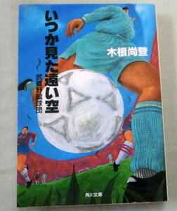 ★【文庫】いつか見た遠い空 武蔵野蹴球団◆ 木根尚登 ◆ 角川文庫 ◆ 1996.5.25 初版