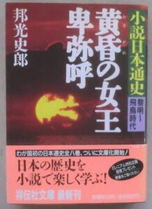 ☆文庫☆黄昏の女王卑弥呼 小説日本通史 黎明～飛鳥時代☆邦光史郎☆光と闇の神話☆飛鳥新王朝☆初版発行☆