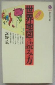 ☆新書☆最新・世界地図の読み方☆高野 孟☆☆地図から生まれるしなやかな発想☆民族と国境の世界地図☆