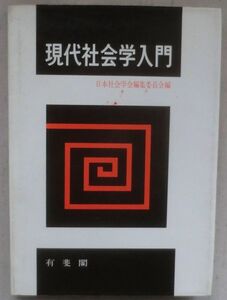 古書☆専門書☆現代社会学入門☆日本社会学会編集委員会☆社会的行為☆要求充足の方法☆わが国の家族主義☆地域社会としての村落