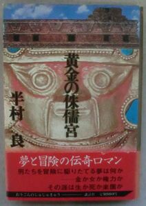 ☆単行本☆黄金の侏儒宮☆半村 良☆蛇と剣☆アクナル・バサックの宝☆復讐のギャンブラー☆つむじ風殺人事件☆