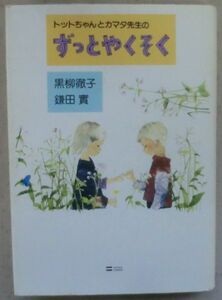 ☆単行本☆トットちゃんとカマタ先生のずっとやくそく☆鎌田 實☆黒柳徹子☆いわさき ちひろ☆初版発行☆