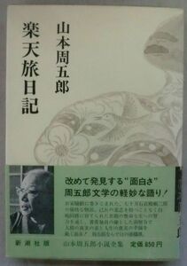 古書☆単行本☆楽天旅日記☆山本周五郎☆月下の脱出と安泰な場所☆