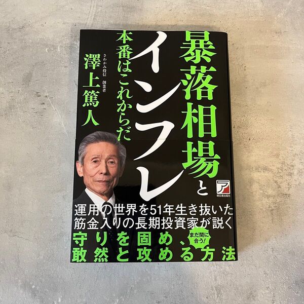 暴落相場とインフレ 本番はこれからだ 澤上篤人/著