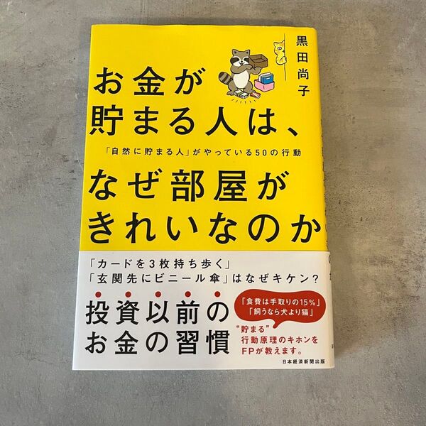 お金が貯まる人は、なぜ部屋がきれいなのか 「自然に貯まる人」がやっている50の行動 黒田尚子/著