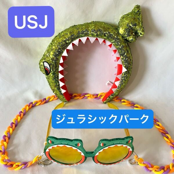 USJ ジュラシックパーク 恐竜 カチューシャ チェーン付きサングラス