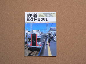 鉄道ピクトリアル　1999年5月号（669）特集：大手民鉄のワンマン運転