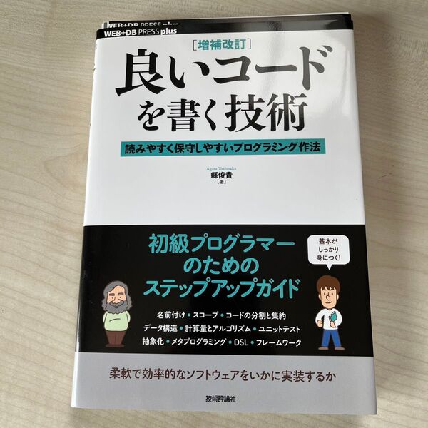 【裁断済】良いコードを書く技術 読みやすく保守しやすいプログラミング作法