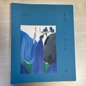 青い水晶 三嶋安住/〔画〕