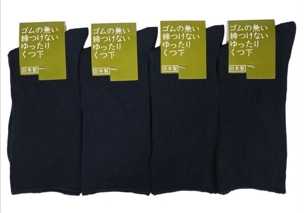 【ゴム無し】(大きめ)メンズ日本製 26~28cm ゆったり靴下 ブラック 4足組