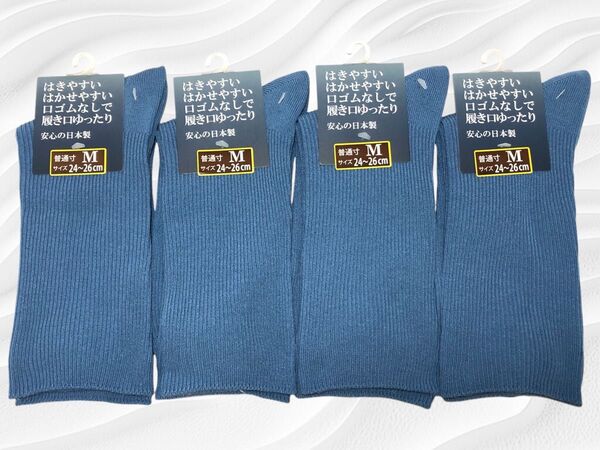 【ゴム無し】メンズ日本製 24~26cm ゆったり靴下 アースブルー 4足セット