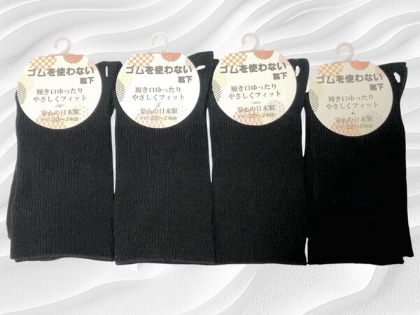 【ゴム無し】レディース日本製 サイズ22~24cm ゆったり靴下ブラック4足セット