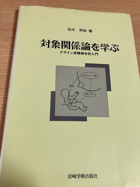 値下げ対象関係論を学ぶ クライン派精神分析入門 松木邦裕