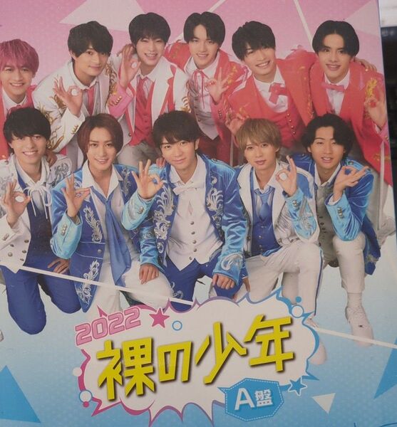 裸の少年 2022 A盤 (OFFICIAL SITE限定版) HiHi Jets/美少年