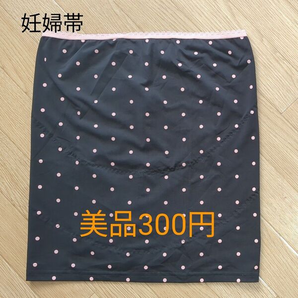 美品 マタニティ 妊婦帯 腹巻 腹帯