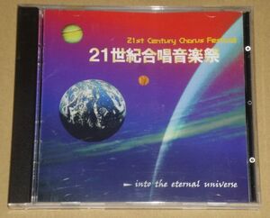 21世紀合唱音楽祭(CD/辻正行/大久保混声合唱団,クロスロード・アカデミー・コア