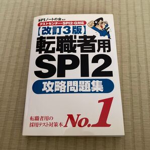 転職者用SPI2攻略問題集No.1 転職者用SPI2攻略問題集 (改訂3版) SPIノートの会/編著
