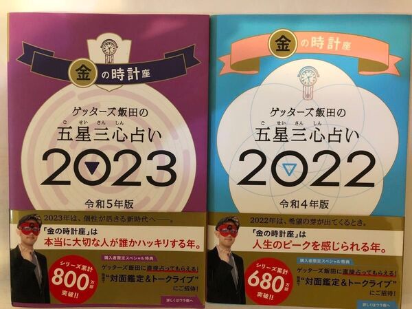 二册 ゲッターズ飯田の五星三心占い 2022,2023 年金の時計座」ゲッターズ。セットもOK