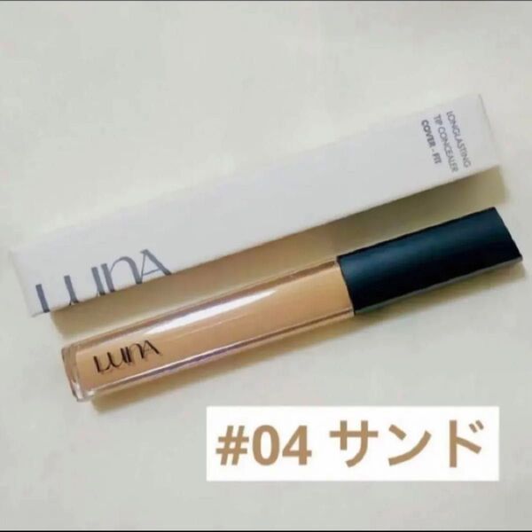 ロングラスティングチップコンシーラー 7.5g #04 サンド