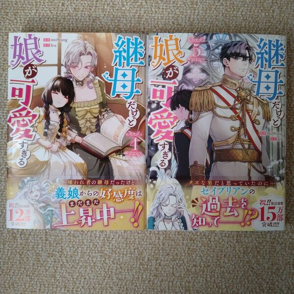 継母だけど娘が可愛すぎる. 4 ~ 5巻 初版 セット