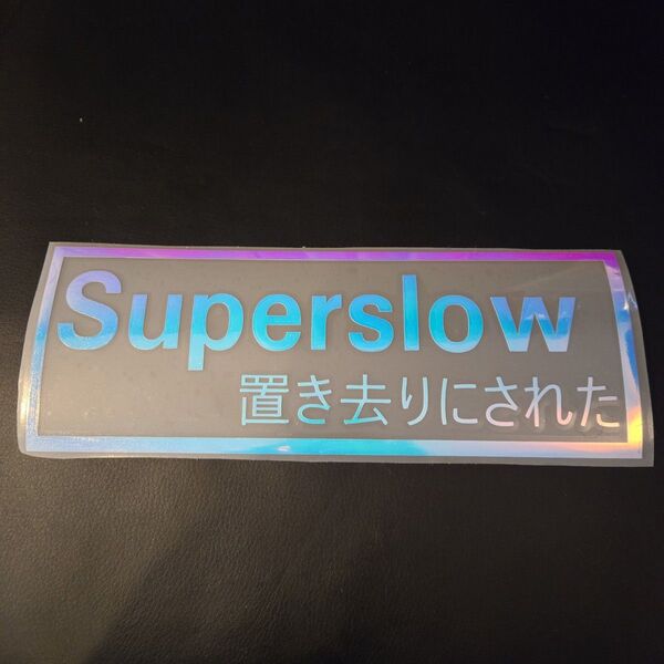 JDMステッカー カッティングステッカー Super slow 置き去り ホログラム