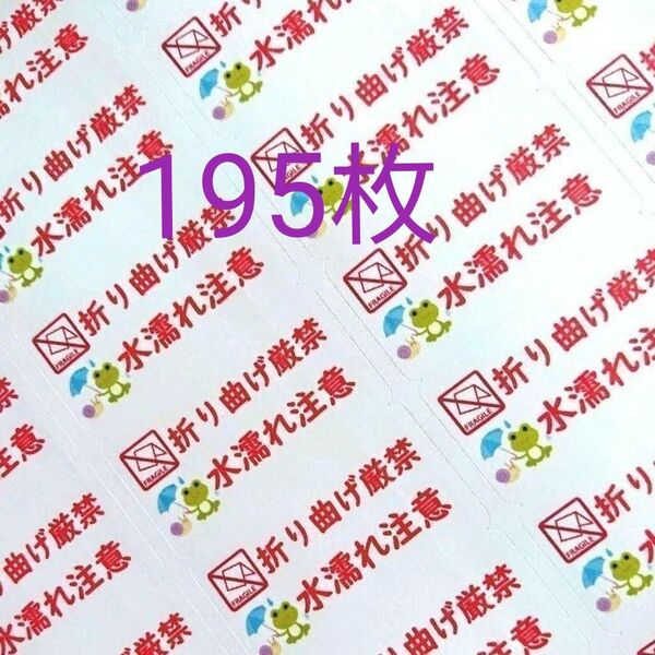 「カエル折り曲げ+水濡れ注意」シール【No-48】195枚