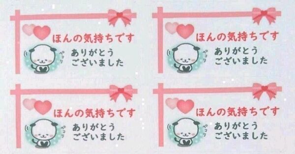 「パンダリボンほんの気持ち」シール【No-57】130枚