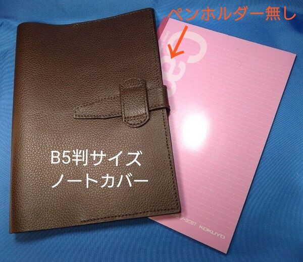 レザークラフト ノートカバー B5サイズ 焦げ茶色シボ本革【受注製作】